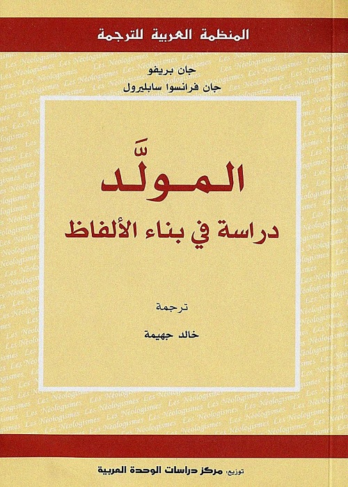 المولد - دراسة في بناء الألفاظ